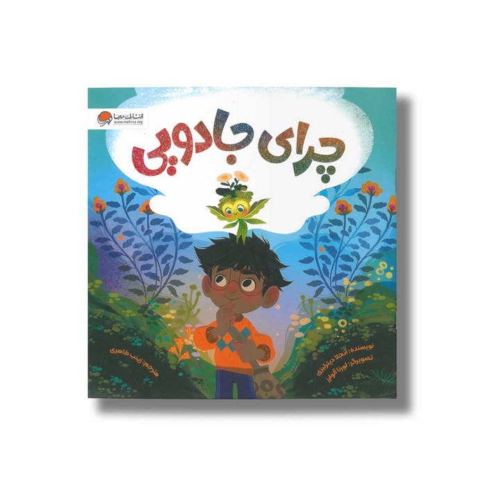 کتاب چرای جادویی اثر آنجلا دیترلیزی ترجمه زینب طاهری نشر مهرسا کتاب چرای جادویی اثر آنجلا دیترلیزی ترجمه زینب طاهری نشر مهرسا - تصویر 1