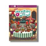 کتاب باشگاه مغز کودکان 4 اثر تارا رضاپور و حامد اختیاری نشر مهرسا - تصویر 2