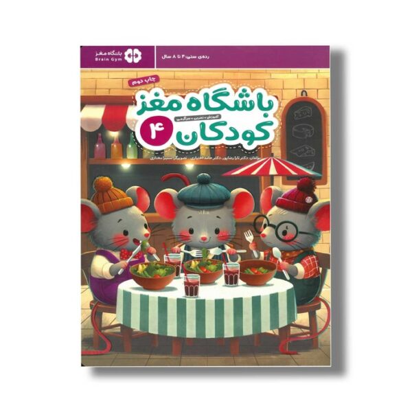 کتاب باشگاه مغز کودکان 4 اثر تارا رضاپور و حامد اختیاری نشر مهرسا - تصویر 2