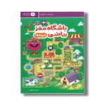 کتاب باشگاه مغز ریاضی میوه ها اثر الهه شفیع آبادی نشر مهرسا - تصویر 3