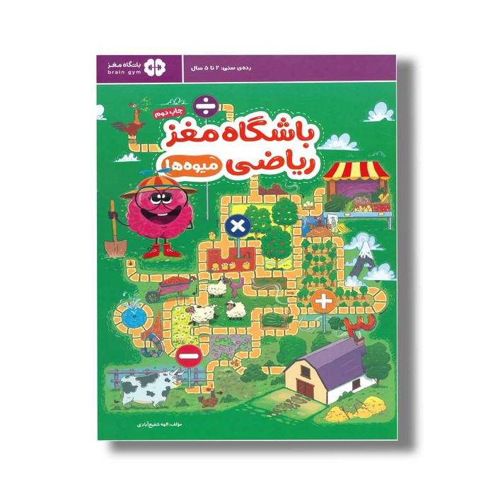 کتاب باشگاه مغز ریاضی میوه ها اثر الهه شفیع آبادی نشر مهرسا کتاب باشگاه مغز ریاضی میوه ها اثر الهه شفیع آبادی نشر مهرسا - تصویر 1