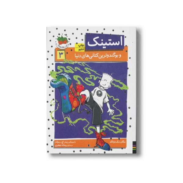 کتاب استینک و بو گندوترین کتانی های دنیا 3 اثر مگان مک دونالد ترجمه ریحانه جعفری نشر افق - تصویر 3