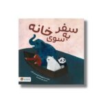 کتاب سفر به سوی خانه اثر فرن پرستن گانن ترجمه رضی هیرمندی نشر مهرسا - تصویر 2