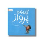 کتاب آماده پرواز اثر کری دورفلد ترجمه معصومه نفیسی نشر مهرسا - تصویر 2