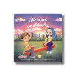 کتاب حس و حال شگفت انگیز من (من شگفت انگیز) اثر بکی کامینگز ترجمه زینب طاهری نشر مهرسا - تصویر 2