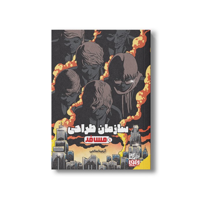 کتاب سازمان طراحی 1 (مسافر) اثر آرمینا سالمی نشر هوپا کتاب سازمان طراحی 1 (مسافر) اثر آرمینا سالمی نشر هوپا - تصویر 1