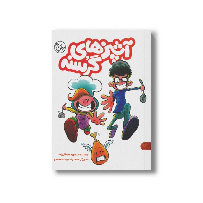 مجموعه 2 جلدی کتاب آشپزهای گرسنه اثر منصوره مصطفی زاده نشر کتاب پارک مجموعه 2 جلدی کتاب آشپزهای گرسنه اثر منصوره مصطفی زاده نشر کتاب پارک - تصویر 1