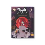 کتاب هیلدا و پادشاه کوهستان اثر لوک پیرسن ترجمه زهراءالسادات عمرانی نشر کتاب پارک