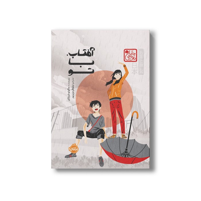 کتاب آفتاب با تو (چاباموچی) اثر ماکوتو شینکای ترجمه نیلوفر عزیزپور نشر پرتقال کتاب آفتاب با تو (چاباموچی) اثر ماکوتو شینکای ترجمه نیلوفر عزیزپور نشر پرتقال - تصویر 1