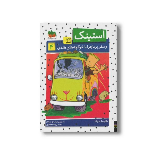 کتاب استینک و سفر پرماجرا با خوکچه های هندی 4 اثر مگان مک دونالد ترجمه ریحانه جعفری نشر افق - تصویر 2