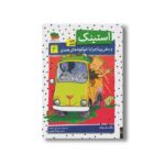 کتاب استینک و سفر پرماجرا با خوکچه های هندی 4 اثر مگان مک دونالد ترجمه ریحانه جعفری نشر افق - تصویر 3