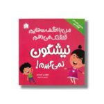 کتاب من با انگشت هایم قلقلک می دهم نیشگون نمی گیرم (رفتارهای شگفت انگیز کودک من) اثر سوزان تی. کریستین ترجمه صبا دارونی نشر هیرمان - تصویر 2