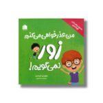 کتاب من عذرخواهی می کنم زور نمی گویم (رفتارهای شگفت انگیز کودک من) اثر سوزان تی. کریستین ترجمه صبا دارونی نشر هیرمان - تصویر 2