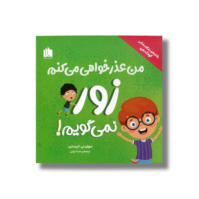 کتاب من عذرخواهی می کنم زور نمی گویم (رفتارهای شگفت انگیز کودک من) اثر سوزان تی. کریستین ترجمه صبا دارونی نشر هیرمان کتاب من عذرخواهی می کنم زور نمی گویم (رفتارهای شگفت انگیز کودک من) اثر سوزان تی. کریستین ترجمه صبا دارونی نشر هیرمان - تصویر 1