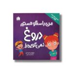 کتاب من راستگو هستم دروغ نمی گویم (رفتارهای شگفت انگیز کودک من) اثر سوزان تی. کریستین ترجمه صبا دارونی نشر هیرمان - تصویر 2