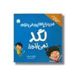 کتاب من با پاهایم می دوم لگد نمی زنم (رفتارهای شگفت انگیز کودک من) اثر سوزان تی. کریستین ترجمه صبا دارونی نشر هیرمان - تصویر 2