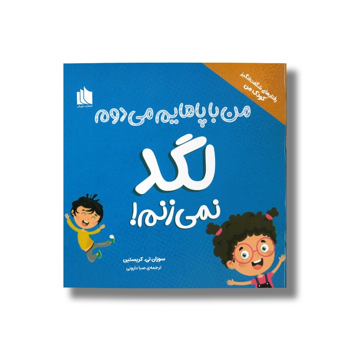 کتاب من با پاهایم می دوم لگد نمی زنم (رفتارهای شگفت انگیز کودک من) اثر سوزان تی. کریستین ترجمه صبا دارونی نشر هیرمان کتاب من با پاهایم می دوم لگد نمی زنم (رفتارهای شگفت انگیز کودک من) اثر سوزان تی. کریستین ترجمه صبا دارونی نشر هیرمان - تصویر 1