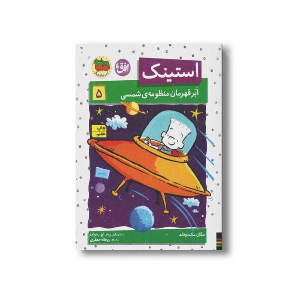 کتاب استینک ابرقهرمان منظومه شمسی 5 اثر مگان مک دونالد ترجمه ریحانه جعفری نشر افق - تصویر 2