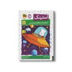کتاب استینک ابرقهرمان منظومه شمسی 5 اثر مگان مک دونالد ترجمه ریحانه جعفری نشر افق - تصویر 3