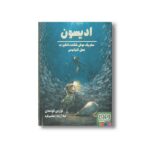 کتاب ادیسون سفر یک موش شگفت انگیز به عمق اقیانوس اثر توربن کولمان ترجمه لیلا مکتبی فرد نشر هوپا - تصویر 2
