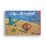 کتاب قوانین تابستان اثر شان تن ترجمه اعظم مهدوی نشر کتاب چ - تصویر 2
