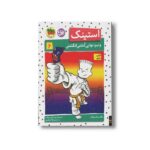کتاب استینک و نبرد نهایی کشتی انگشتی 6 اثر مگان مک دونالد ترجمه ریحانه جعفری نشر افق - تصویر 2