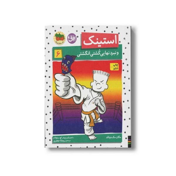 کتاب استینک و نبرد نهایی کشتی انگشتی 6 اثر مگان مک دونالد ترجمه ریحانه جعفری نشر افق - تصویر 3