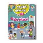 کتاب بخوان و بچسبان گفت و گو کنیم درباره احساس ها اثر هالی بتی و آلیس بیچام ترجمه رها مقدم نشر افق