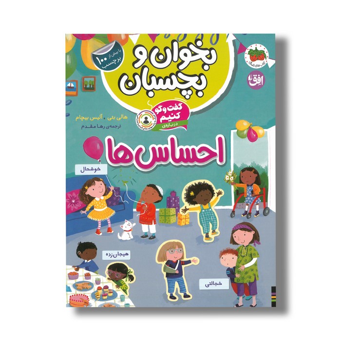 کتاب بخوان و بچسبان گفت و گو کنیم درباره احساس ها اثر هالی بتی و آلیس بیچام ترجمه رها مقدم نشر افق کتاب بخوان و بچسبان گفت و گو کنیم درباره احساس ها اثر هالی بتی و آلیس بیچام ترجمه رها مقدم نشر افق - تصویر 1