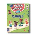 کتاب بخوان و بچسبان گفت و گو کنیم درباره دوست اثر هالی بتی ترجمه رها مقدم نشر افق
