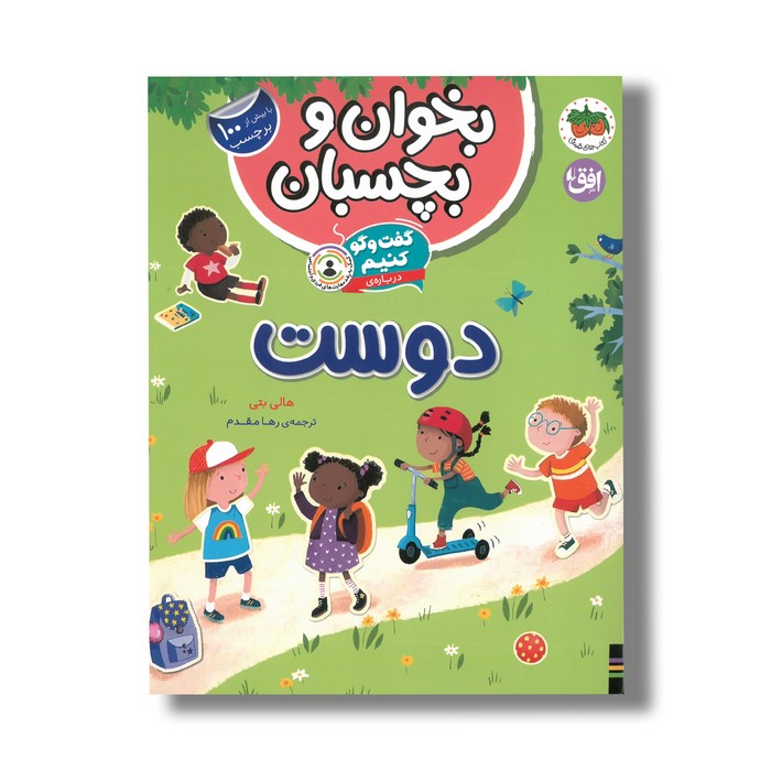 کتاب بخوان و بچسبان گفت و گو کنیم درباره دوست اثر هالی بتی ترجمه رها مقدم نشر افق کتاب بخوان و بچسبان گفت و گو کنیم درباره دوست اثر هالی بتی ترجمه رها مقدم نشر افق - تصویر 1