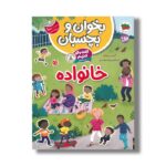 کتاب بخوان و بچسبان گفت و گو کنیم درباره خانواده اثر آلیس بیچام ترجمه رها مقدم نشر افق - تصویر 2