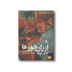 کتاب ارزان خورها اثر توماس برنهارد ترجمه محمد همتی نشر افق