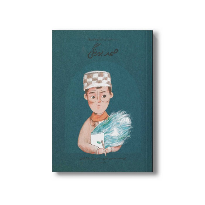 کتاب صمد بهرنگی (دست های کوچک آرزوهای بزرگ) اثر محسن هجری نشر فیل کتاب صمد بهرنگی (دست های کوچک آرزوهای بزرگ) اثر محسن هجری نشر فیل - تصویر 1