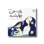 کتاب خاتون چهارشنبه اثر لیلا کفاش زاده نشر بازی و اندیشه - تصویر 2