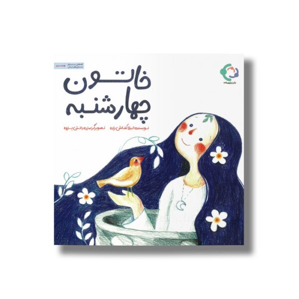کتاب خاتون چهارشنبه اثر لیلا کفاش زاده نشر بازی و اندیشه - تصویر 3