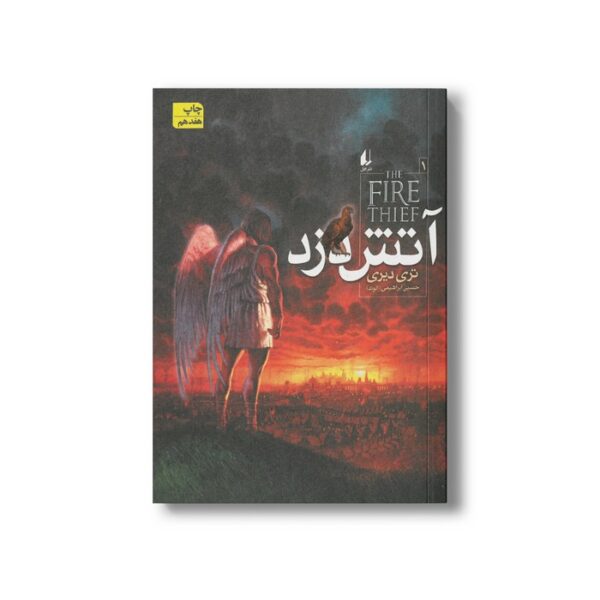 کتاب آتش دزد 1 اثر تری دیری ترجمه حسین ابراهیمی نشر افق - تصویر 3