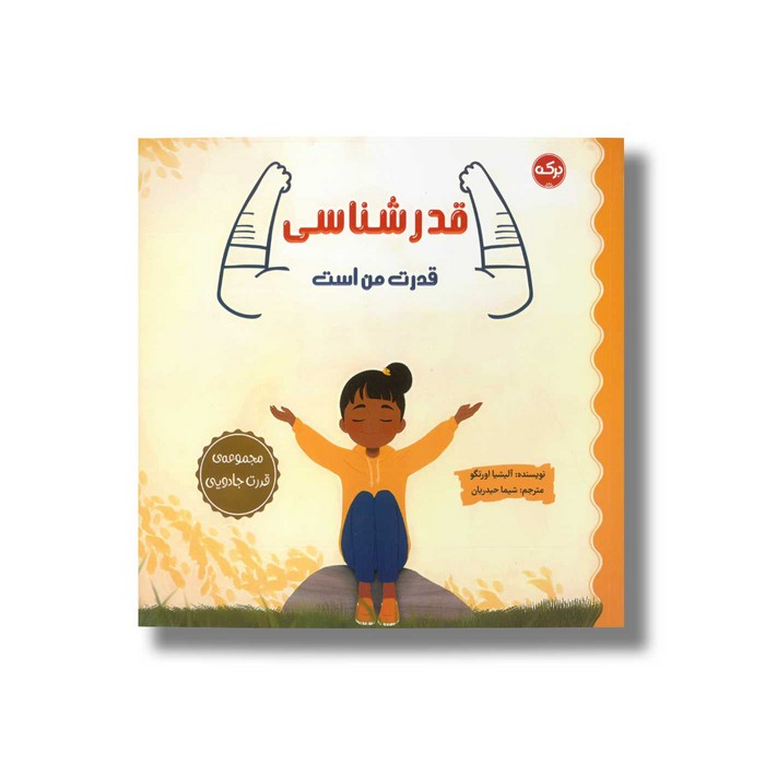 کتاب قدرشناسی قدرت من است (مجموعه قدرت جادویی) اثر آلیشیا اورتگو ترجمه شیما حیدریان نشر برکه کتاب قدرشناسی قدرت من است (مجموعه قدرت جادویی) اثر آلیشیا اورتگو ترجمه شیما حیدریان نشر برکه - تصویر 1