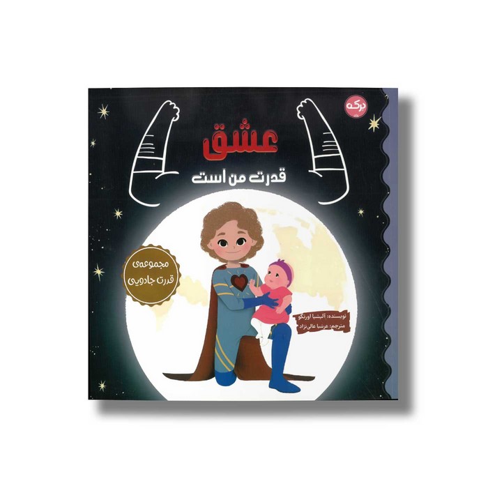 کتاب عشق قدرت من است (مجموعه قدرت جادویی) اثر آلیشیا اورتگو ترجمه عرشیا عالی نژاد نشر برکه کتاب عشق قدرت من است (مجموعه قدرت جادویی) اثر آلیشیا اورتگو ترجمه عرشیا عالی نژاد نشر برکه - تصویر 1