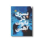 کتاب پسری در تابوت آهنی اثر گی یرمو دل تورو و چاک هوگان ترجمه علیرضا شفیعی نسب نشر پرتقال - تصویر 3