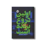کتاب اولین دروغ برنده است اثر اشلی الستون ترجمه ندا بهرامی نژاد نشر پرتقال - تصویر 3