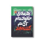 کتاب همه خانواده ام آدم کشته اند اثر بنجامین استیونسون ترجمه نیما جوادی نشر پرتقال - تصویر 3