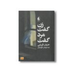 کتاب زن گفت مرد گفت اثر حنیف قریشی ترجمه پژمان طهرانیان نشر افق - تصویر 3