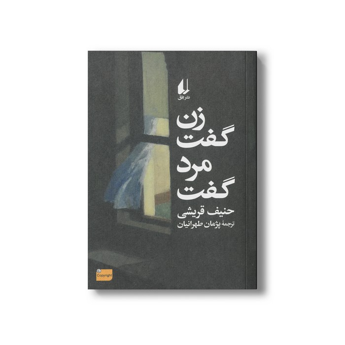 کتاب زن گفت مرد گفت اثر حنیف قریشی ترجمه پژمان طهرانیان نشر افق کتاب زن گفت مرد گفت اثر حنیف قریشی ترجمه پژمان طهرانیان نشر افق - تصویر 1