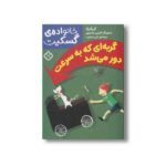 کتاب خانواده گسکیت گربه ای که به سرعت دور می شد اثر آلن آلبرگ ترجمه نلی محجوب نشر پنجره - تصویر 3