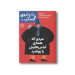 کتاب خانواده گسکیت مردی که همه لباس هایش را پوشید اثر آلن آلبرگ ترجمه نلی محجوب نشر پنجره - تصویر 2