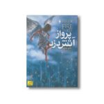 کتاب پرواز آتش دزد 2 اثر تری دیری ترجمه حسین ابراهیمی نشر افق - تصویر 2