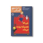 کتاب خانواده گسکیت زنی که همیشه برنده می شد اثر آلن آلبرگ ترجمه نلی محجوب نشر پنجره - تصویر 2