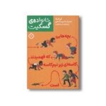 کتاب خانواده گسکیت بچه هایی که فهمیدند کاسه ای زیر نیم کاسه است اثر آلن آلبرگ ترجمه نلی محجوب نشر پنجره