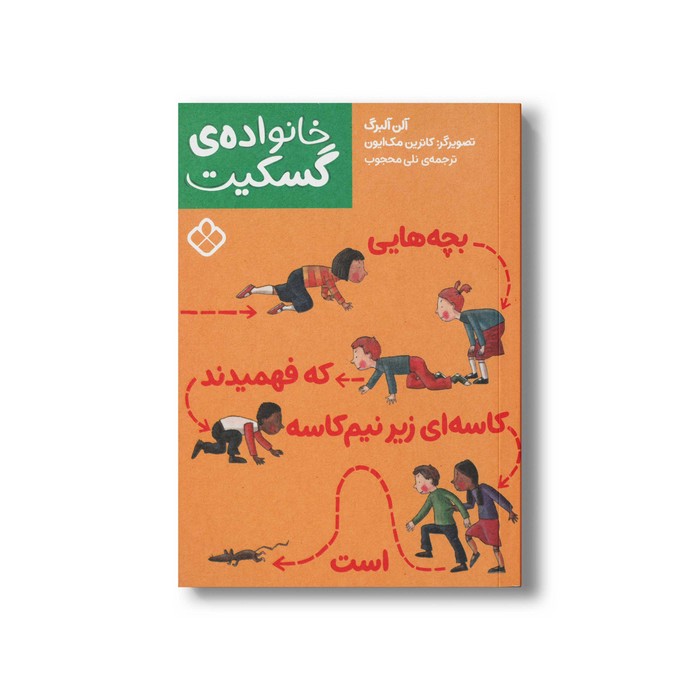 کتاب خانواده گسکیت بچه هایی که فهمیدند کاسه ای زیر نیم کاسه است اثر آلن آلبرگ ترجمه نلی محجوب نشر پنجره کتاب خانواده گسکیت بچه هایی که فهمیدند کاسه ای زیر نیم کاسه است اثر آلن آلبرگ ترجمه نلی محجوب نشر پنجره - تصویر 1